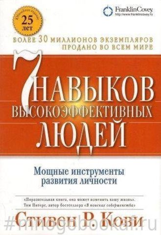 Семь навыков высокоэффективных людей