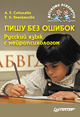 Пишу без ошибок. Русский язык с нейропсихологом я пишу без ошибок 5–9 классы [цифровая версия] цифровая версия