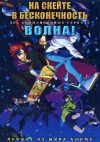 На скейте в бесконечность + Волна! на DVD