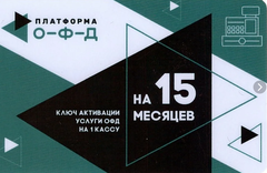 Эл. ключи для активации услуг ОФД (Платформа ОФД, 15 мес.)