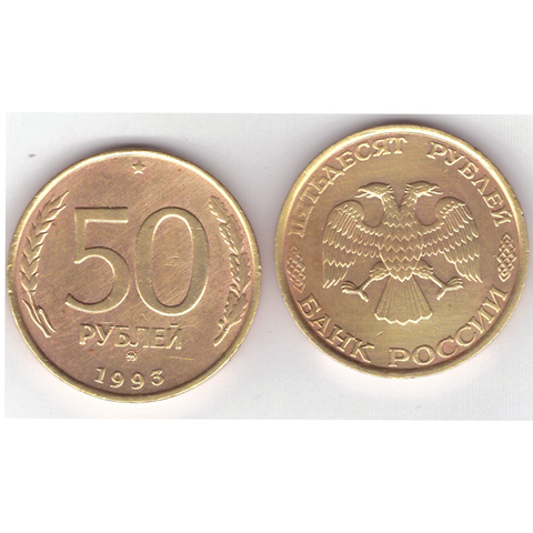 50 рублей 1993 года ММД (немагнитная) VF