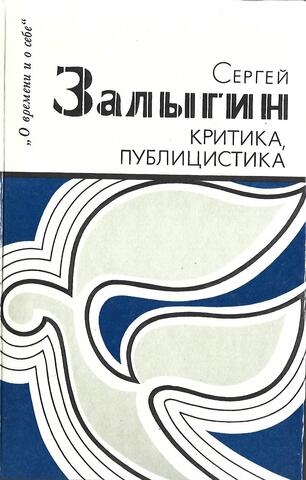 Залыгин. Критика, публицистика