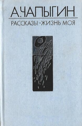 Рассказы (1918-1930). Жизнь моя