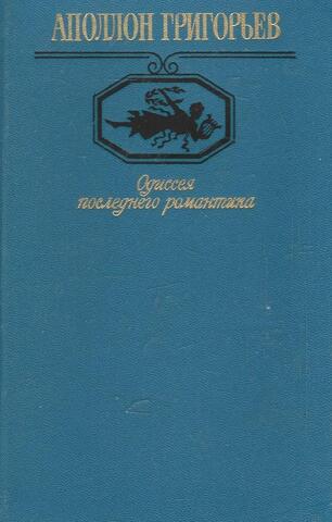 Одиссея последнего романтика