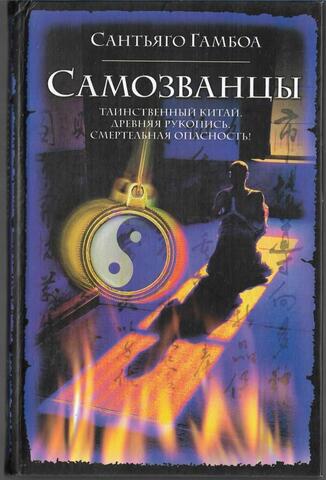 Самозванцы