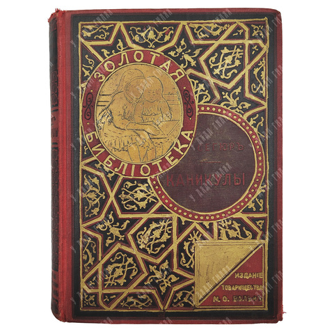 Сегюр С. Каникулы. – Спб.-М.: Издание Т-ва М. О. Вольф, [1913].