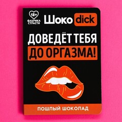 Шоколад оранжевый на открытке «Доведет тебя», 1 шт. х 3,6 г.
