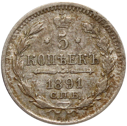 5 копеек 1891 год. СПБ-АГ VF-XF.