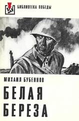 Белая береза