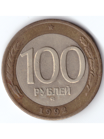 100 рублей 1992 года ММД XF-AU