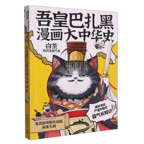 Wu Huang and Ba Zha Hei: Chinese History in Comics (на китайском языке)