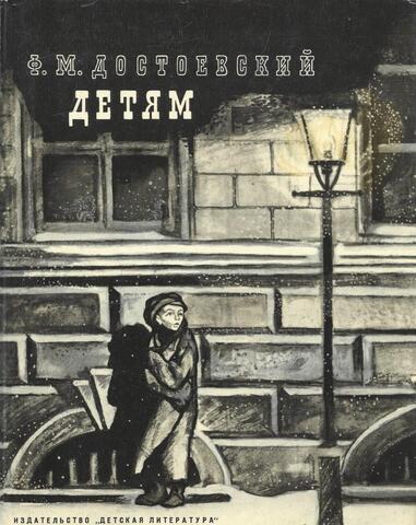 Достоевский. Детям