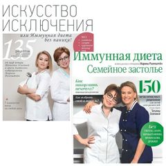 Набор книг («Иммунная диета. Семейное застолье» + «Искусство исключения или Иммунная диета без паники!») Осипова Т., Розенштейн М.