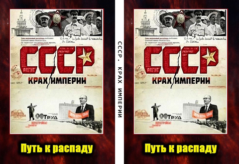 СССР. Крах империи