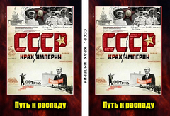 СССР. Крах империи