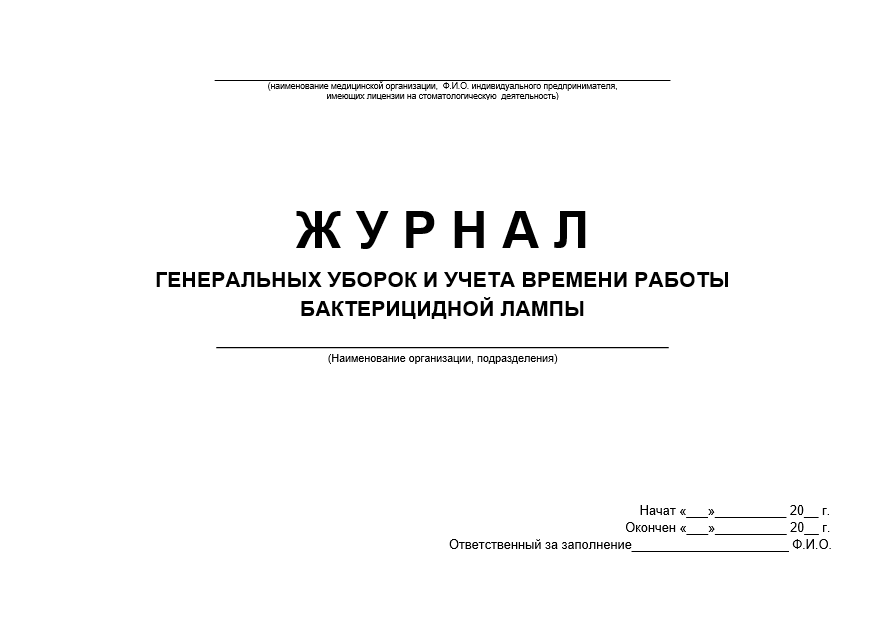 Журнал работы стерилизаторов воздушного