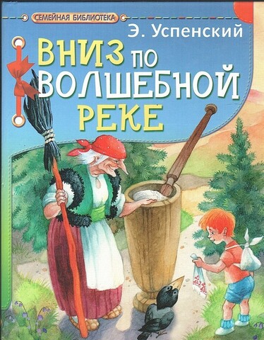 Вниз по волшебной реке