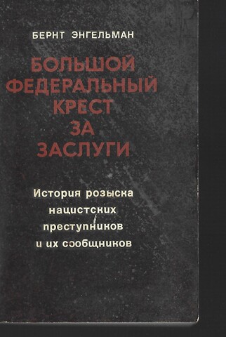 Большой федеральный крест за заслуги