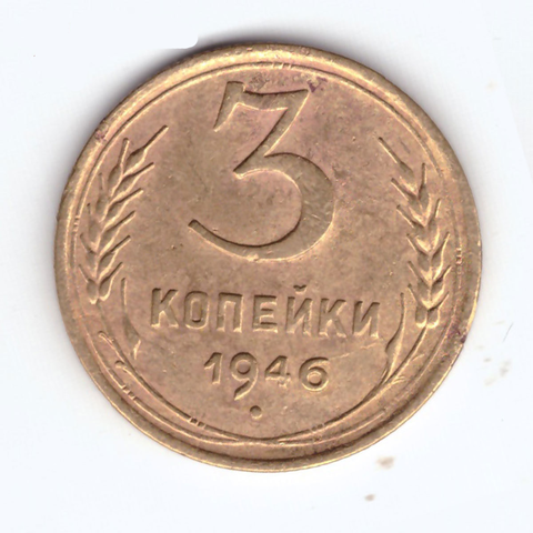 3 копейки 1946 VF+