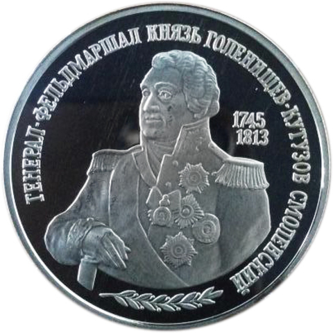 2 рубля. 250-летие со дня рождения полководца М.И.Кутузова. 1995 год. Proof