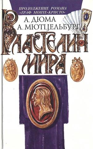 Властелин мира