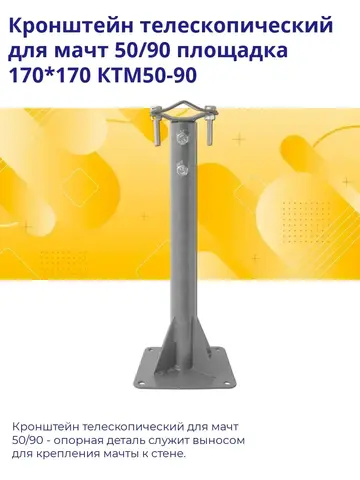 Кронштейн для мачт 50/90 площадка 170*170 КТМ50-90