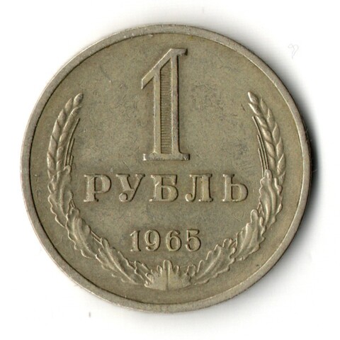 1 рубль 1965 год