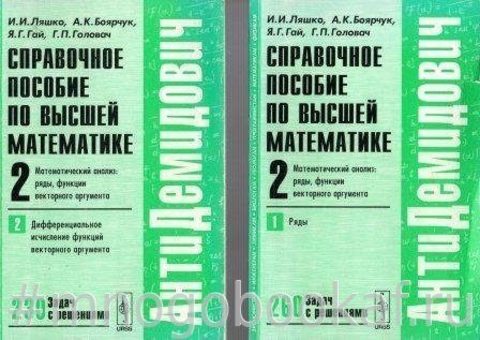 Справочное пособие по высшей математике. Том. 2. Математический анализ: ряды, функции векторного аргумента. Задачи. Решения. В 2 книгах