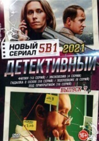 Новый Детективный Сериал 2021 выпуск 7 на DVD