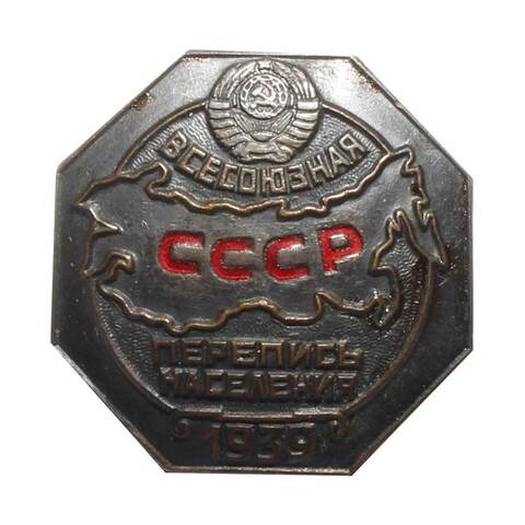 Знак Перепись населения СССР. 1939 год