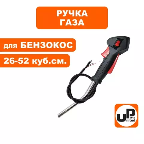 Ручка газа UNITED PARTS для триммеров 26-52 куб. см. в сборе (90-0510)