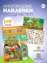 Многоразовые наклейки 