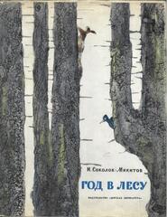 Год в лесу