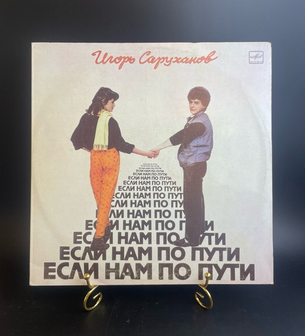 Игорь Саруханов - Если нам по пути (что, где, когда/ за рекой/ парень с гитарой/ мотылек и др). Виниловая пластинка 12 дюймов. Мелодия СССР 1987 год