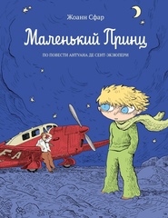 Маленький принц (Б/У)
