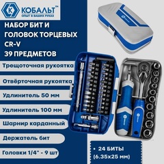 Набор бит и головок с трещоткой КОБАЛЬТ 39 пр.,CR-V (24 биты, 9 головок, трещотка, отв.рук., 2 удл., шарнир, держ.бит) (915-083)