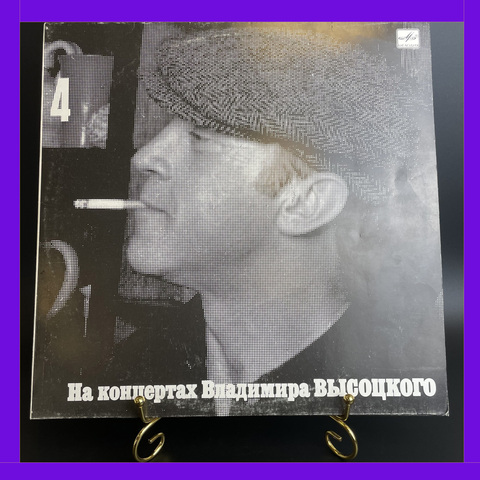 4 Выпуск Владимир Высоцкий - Песня о друге. Виниловая пластинка 12 дюймов LP, На концертах Владимира Высоцкого Мелодия СССР 1988 год