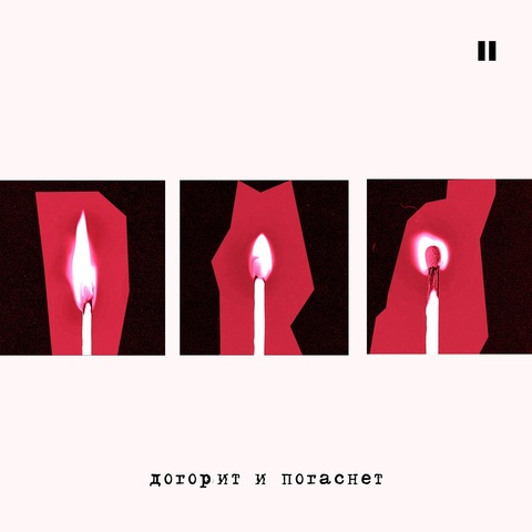 КОПЕНGАGЕН – Догорит и погаснет (Digital) (2025)