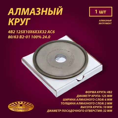 Круг Алмазный Шлифовальный 4В2 125х10х6х3х32 АС6 80 63 В2-01 100% 24.0