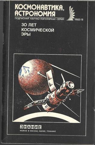 30 лет космической эры. Сборник статей