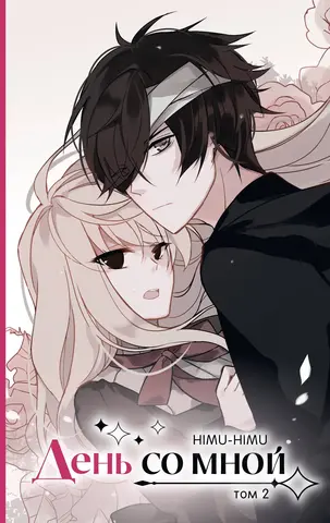 День со мной. Том 2 День со мной. Том 2