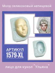 1579-XL Молд силиконовый непищевой 