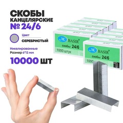 
          Скобы канцелярские №24/6 MC-Basir, 10000 шт (10 коробочек 1000 шт), комплект скрепок для степлера, никелированные размером 6мм*12мм для листов бумаги