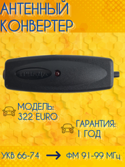 АВТОМОБИЛЬНЫЙ АНТЕННЫЙ КОНВЕРТЕР ТРИАДА-322 EURO