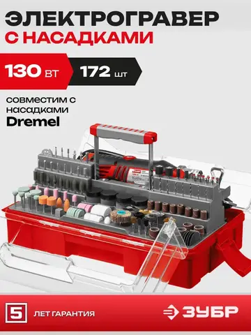 ЗУБР 242 предмета, 130 Вт, набор мини-насадок с гравером (ЗГ-130ЭК H242)