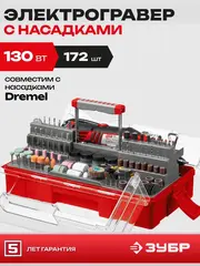 ЗУБР 242 предмета, 130 Вт, набор мини-насадок с гравером (ЗГ-130ЭК H242)