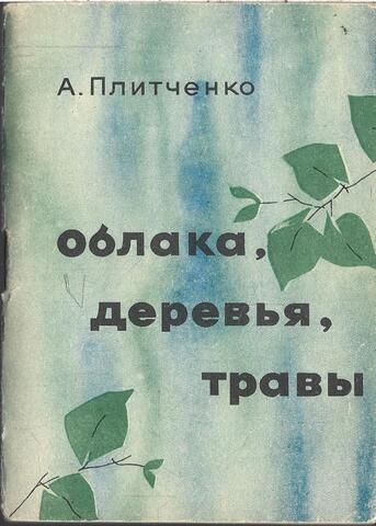 Облака, деревья, травы