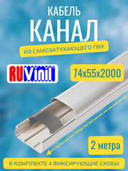 Кабель-канал "Арктика" RuVinil 74х55 - 2 метра