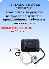 КОМПЛЕКТ ТРИАДА-3455ЮСБ ЧЕРНАЯ ТВ АНТЕННА НАРУЖНАЯ ТРИАДА-3450 С КАБЕЛЕМ, КРОНШТЕЙНОМ И ИНЖЕКТОРОМ ПИТАНИЯ