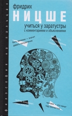 Учиться у Заратустры с комментариями и объяснениями. Хрестоматия